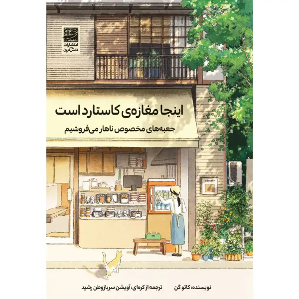 کتاب اینجا مغازه کاستارد است کتاب اینجا مغازه کاستارد است