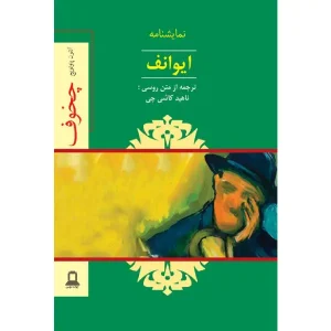 کتاب نمایشنامه ایوانف اثر آنتون چخوف