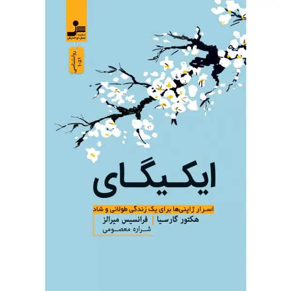 کتاب ایکیگای ایکیگای - تصویر 1