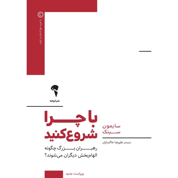 کتاب با چرا شروع کنید کتاب با چرا شروع کنید