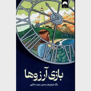 رمان بازی آرزوها