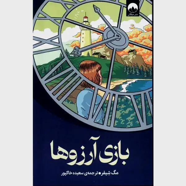 کتاب بازی آرزوها رمان بازی آرزوها