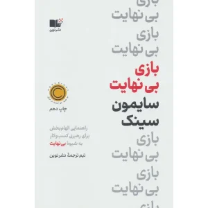 کتاب بازی بی نهایت