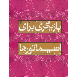 کتاب بازیگری برای انیماتورها اثر اد هوکس