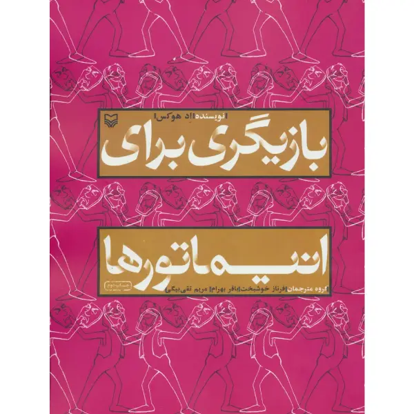 کتاب بازیگری برای انیماتورها اثر اد هوکس کتاب بازیگری برای انیماتورها اثر اد هوکس