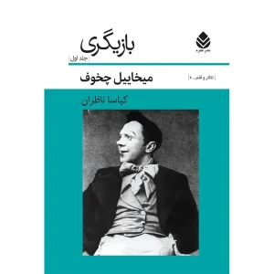 کتاب بازیگری جلد 1 اثر میخاییل چخوف