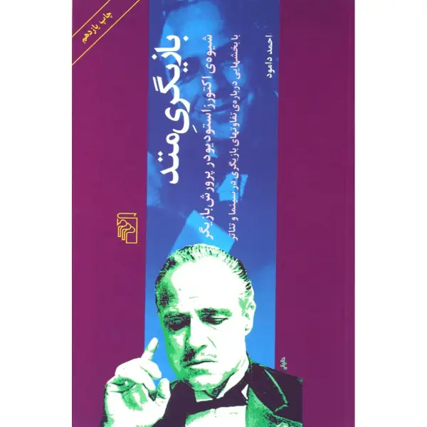 کتاب بازیگری متد اثر احمد دامود کتاب بازیگری متد اثر احمد دامود