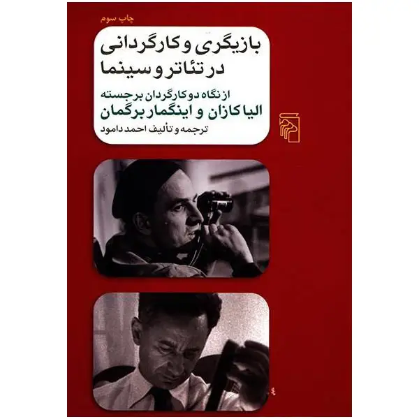 کتاب بازیگری و کارگردانی در تئاتر و سینما اثر احمد دامود کتاب بازیگری و کارگردانی در تئاتر و سینما اثر احمد دامود