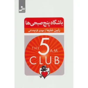 کتاب باشگاه پنج صبحی ها