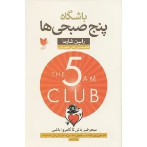 کتاب باشگاه پنج صبحی ها