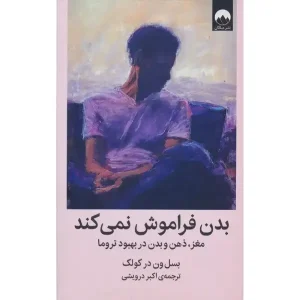 کتاب بدن فراموش نمی کند