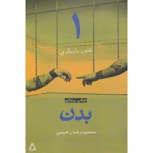 کتاب بدن اثر محمودرضا رحیمی
