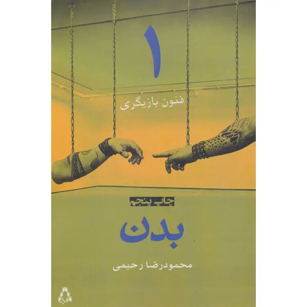 کتاب بدن اثر محمودرضا رحیمی کتاب بدن اثر محمودرضا رحیمی