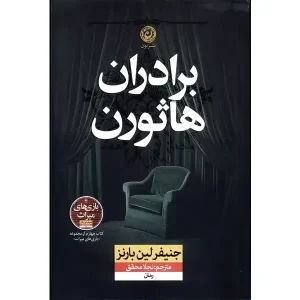 کتاب برادران هاثورن
