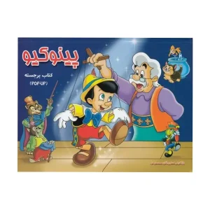کتاب برجسته کتاب پینوکیو (برجسته) اثر گراند ریمز لیمیتد
