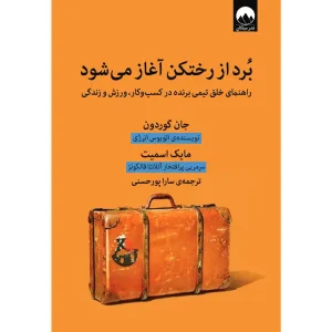 کتاب برد از رختکن آغاز می شود