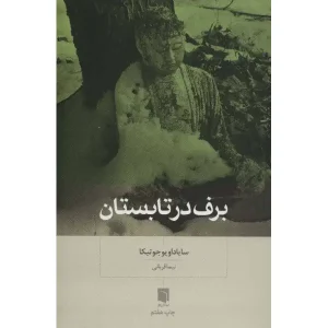 کتاب برف در تابستان