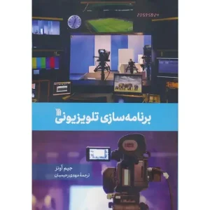 کتاب برنامه سازی تلویزیونی اثر جیم آونز
