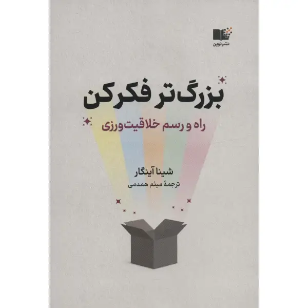 کتاب بزرگ تر فکر کن بزرگ تر فکر کن - تصویر 1