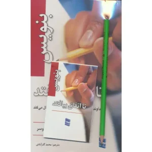 کتاب بنویس تا اتفاق بیافتد
