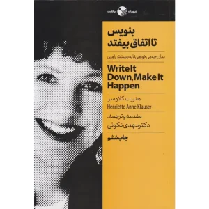 کتاب بنویس تا اتفاق بیفتد