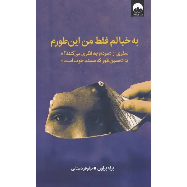 کتاب به خیالم فقط من این طورم به خیالم فقط من این طورم - تصویر 1