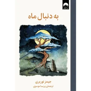 کتاب به دنبال ماه