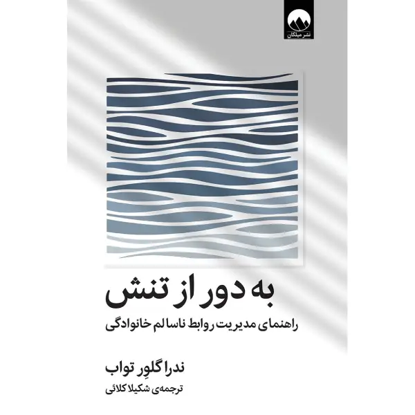 کتاب به دور از تنش به دور از تنش - تصویر 1