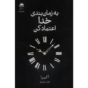 کتاب به زمان بندی خدا اعتماد کن