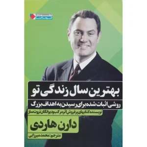 کتاب بهترین سال زندگی تو