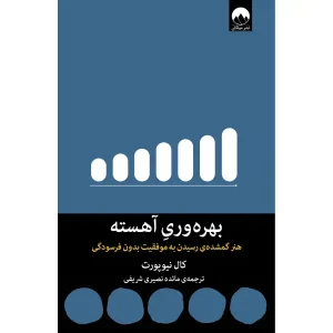 کتاب بهره وری آهسته