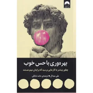 کتاب بهره‌ وری با حس خوب