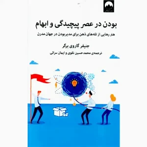 کتاب بودن در عصر پیچیدگی و ابهام