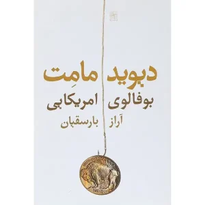 کتاب بوفالوی آمریکایی اثر دیوید مامت
