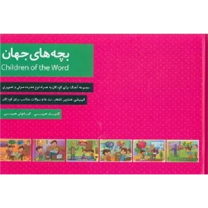 کتاب بچه های جهان