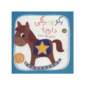 کتاب بگو چه رنگی دارم؟ اثر رودابه حمزه‌ای