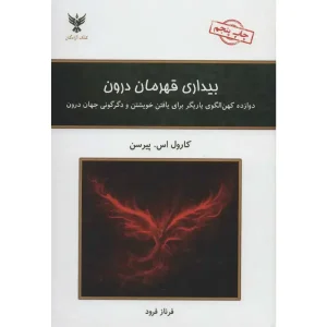 کتاب بیداری قهرمان درون