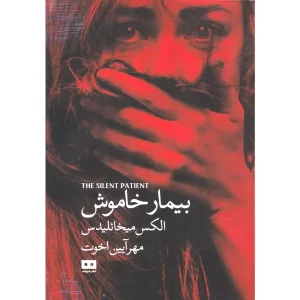 کتاب بیمار خاموش