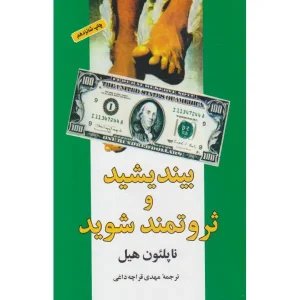 کتاب بیندیشید و ثروتمند شوید نشر شباهنگ