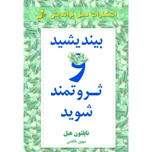 کتاب بیندیشید و ثروتمند شوید