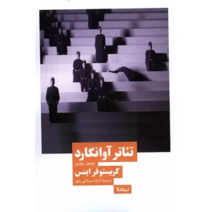کتاب تئاتر آوانگارد اثر کریستوفر اینس