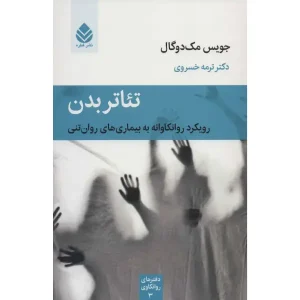 کتاب تئاتر بدن (رویکرد روانکاوانه به بیماری های روان تنی) اثر جویس مک دوگال