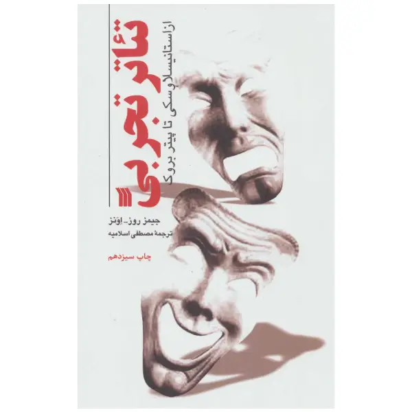کتاب تئاتر تجربی اثر جیمز روز اونز کتاب تئاتر تجربی اثر جیمز روز اونز