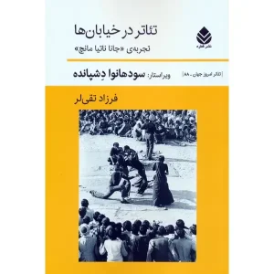 کتاب تئاتر در خیابان ها اثر جانا ناتیا مانچ