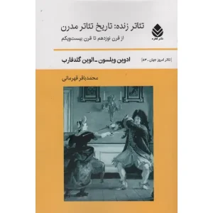 کتاب تئاتر زنده:تاریخ تئاتر مدرن اثر ادوین ویلسون