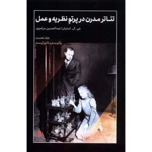 کتاب تئاتر مدرن در پرتو نظریه و عمل 1 اثر جی ال اشتاین
