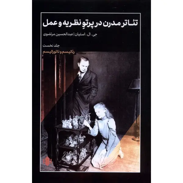 کتاب تئاتر مدرن در پرتو نظریه و عمل 1 اثر جی ال اشتاین کتاب تئاتر مدرن در پرتو نظریه و عمل 1 اثر جی ال اشتاین
