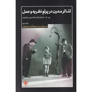 کتاب تئاتر مدرن در پرتو نظریه و عمل 2 اثر جی ال اشتاین
