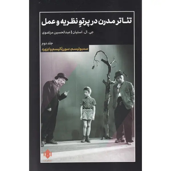 کتاب تئاتر مدرن در پرتو نظریه و عمل 2 اثر جی ال اشتاین کتاب تئاتر مدرن در پرتو نظریه و عمل 2 اثر جی ال اشتاین