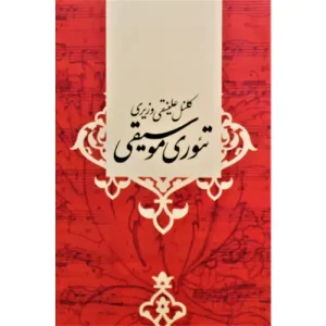 کتاب تئوری موسیقی